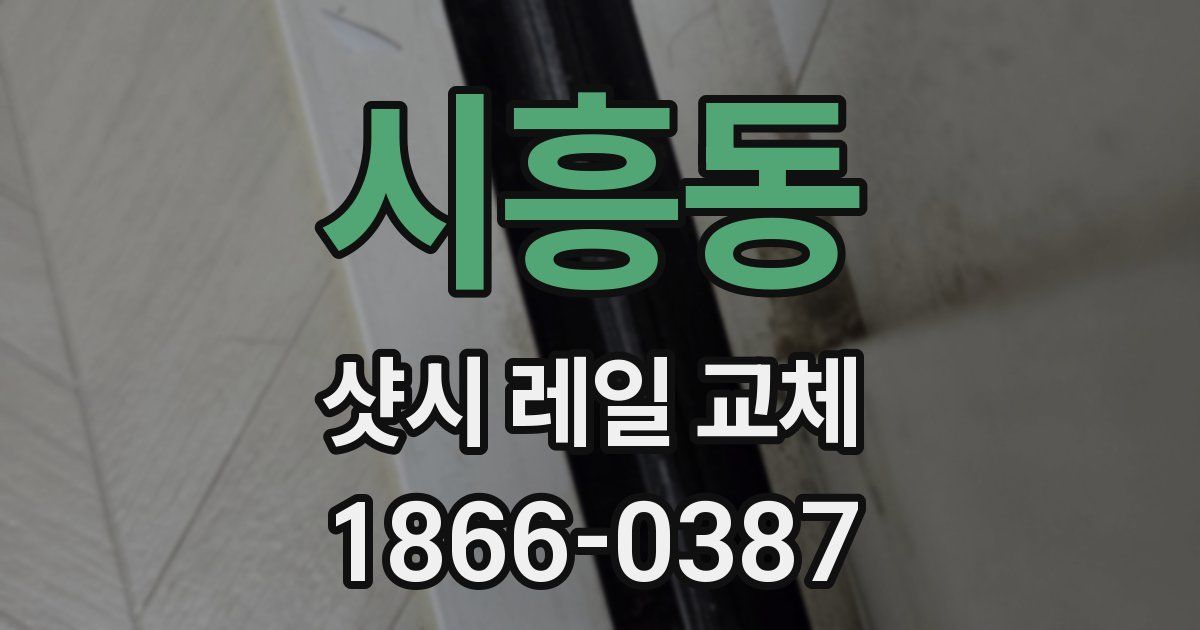 시흥동 샷시 레일 교체
