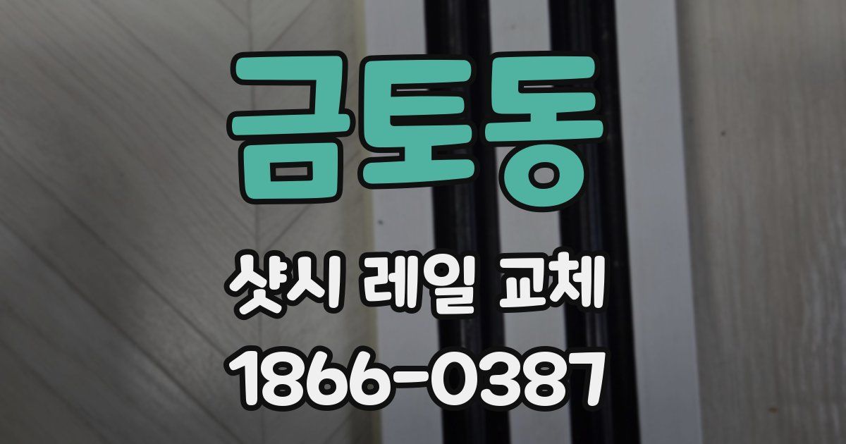 금토동 샷시 레일 교체
