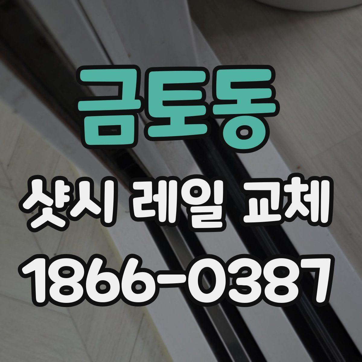 금토동 샷시 레일 교체
