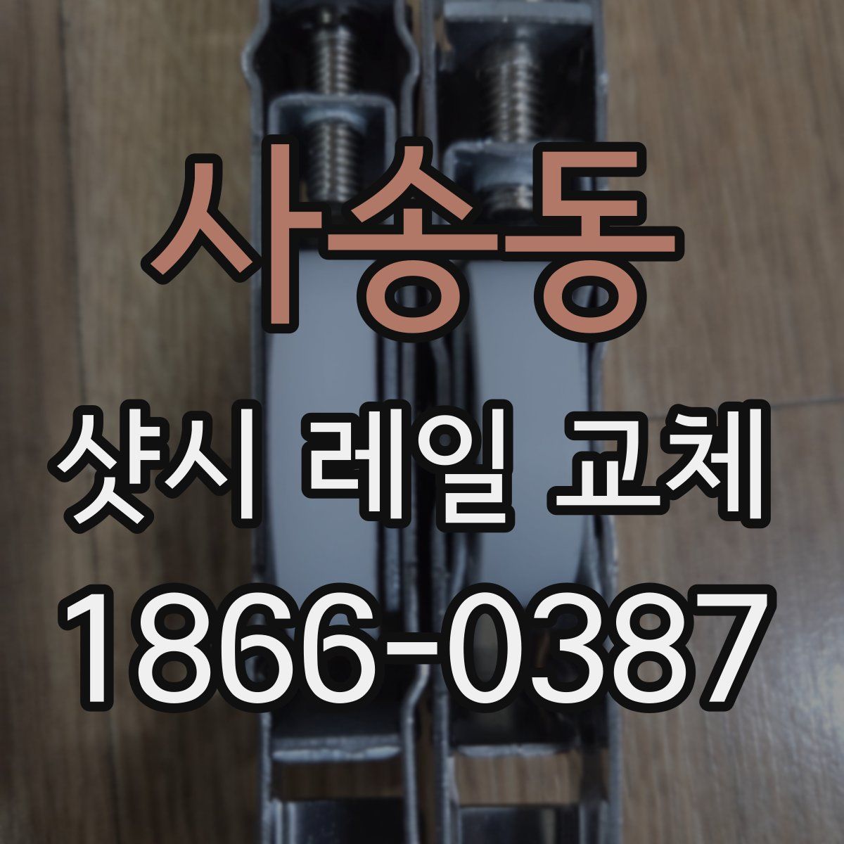 사송동 샷시 레일 교체