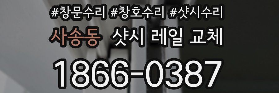 사송동 샷시 레일 교체