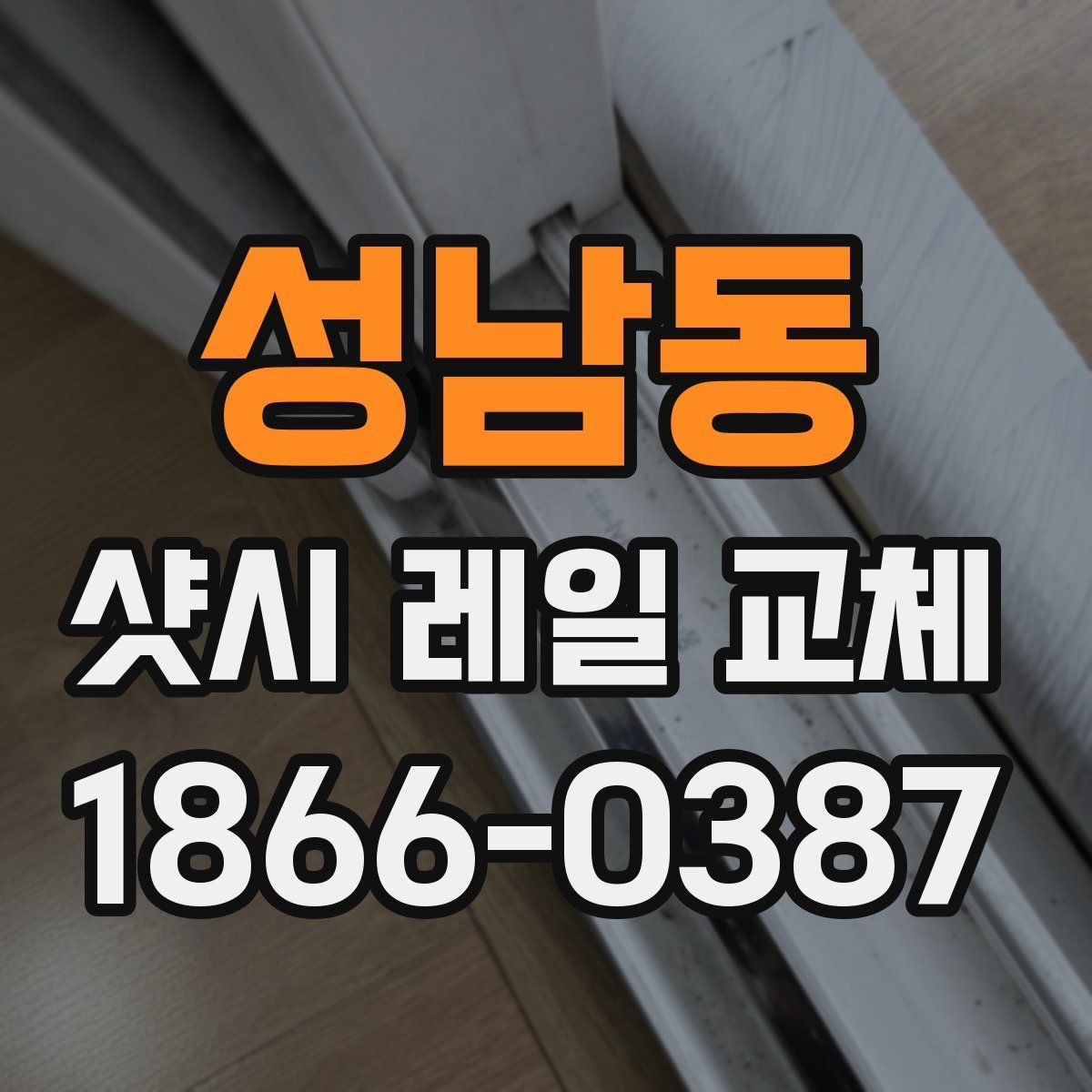 성남동 샷시 레일 교체 전후로 체크할 유지관리