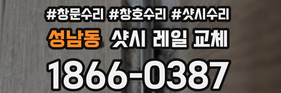 성남동 샷시 레일 교체