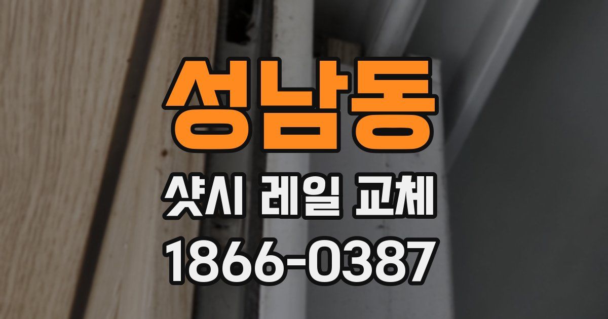성남동 샷시 레일 교체