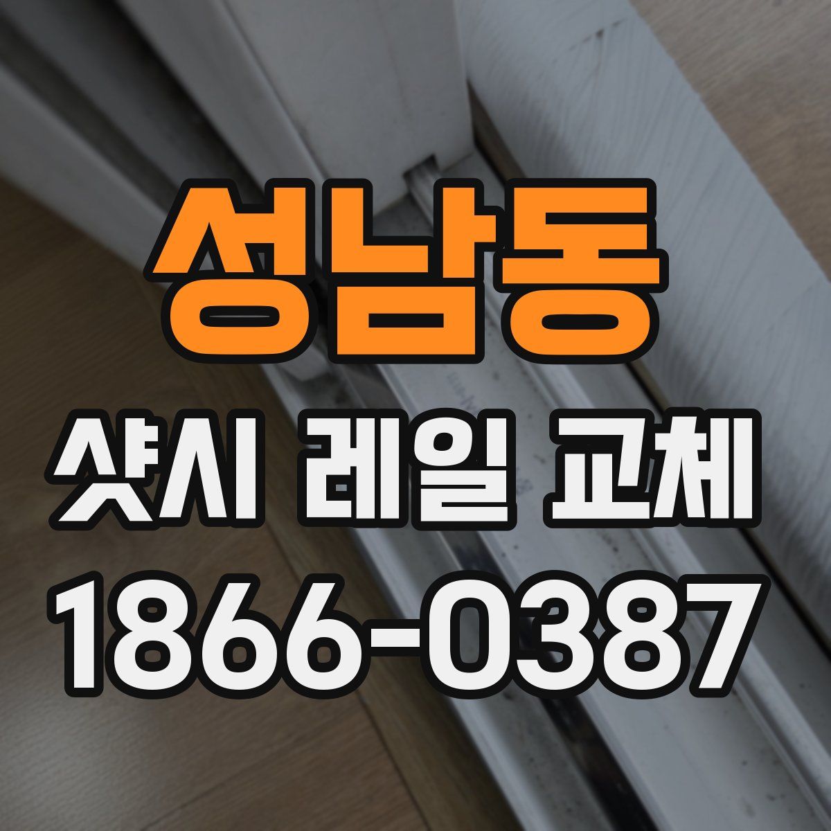 성남동 샷시 레일 교체