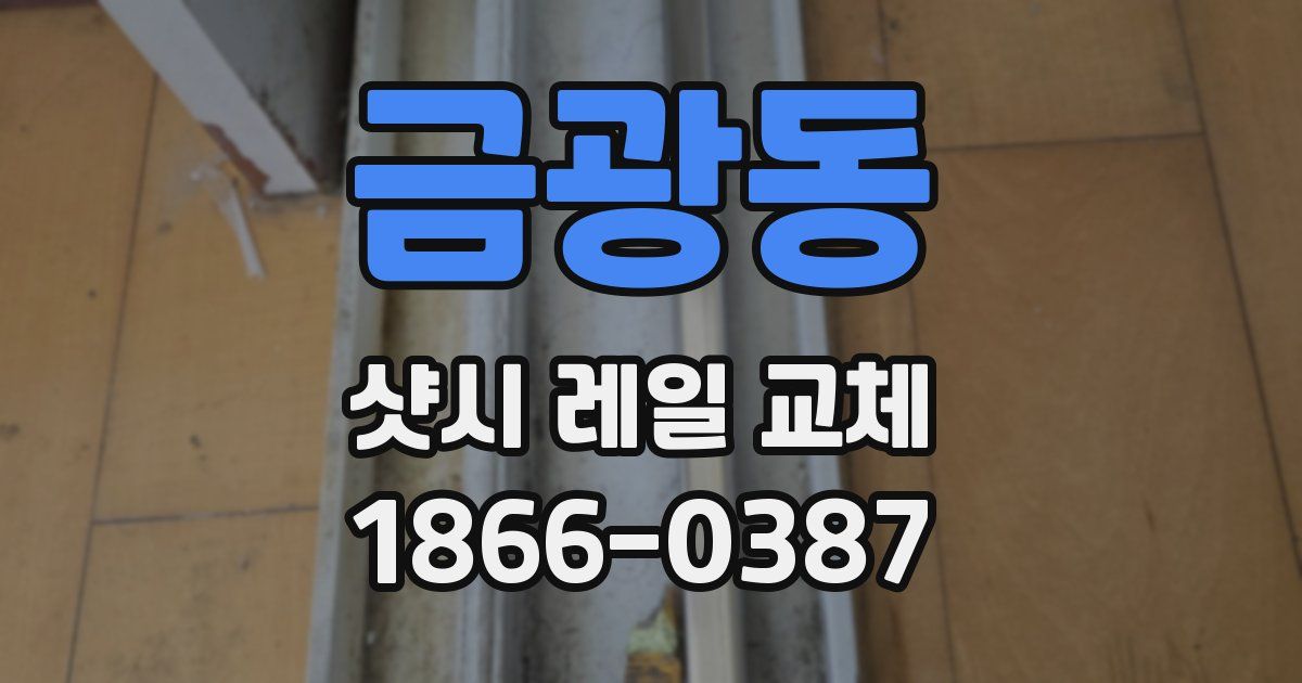 금광동 샷시 레일 교체