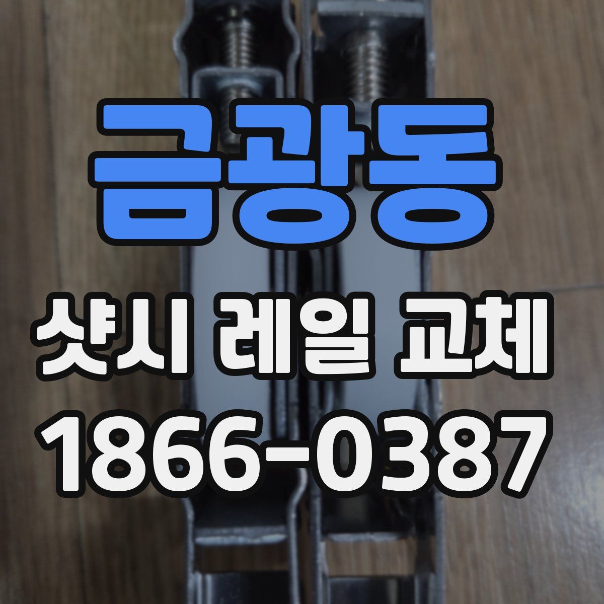 금광동 샷시 레일 교체