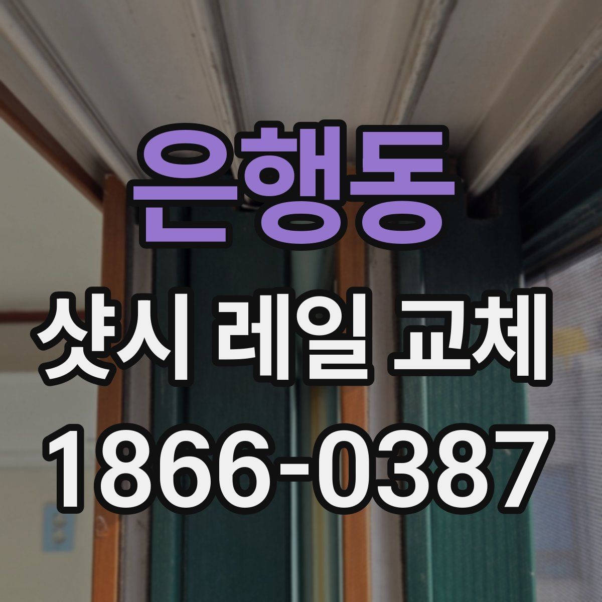 은행동 샷시 레일 교체 시 재질별 선택 포인트