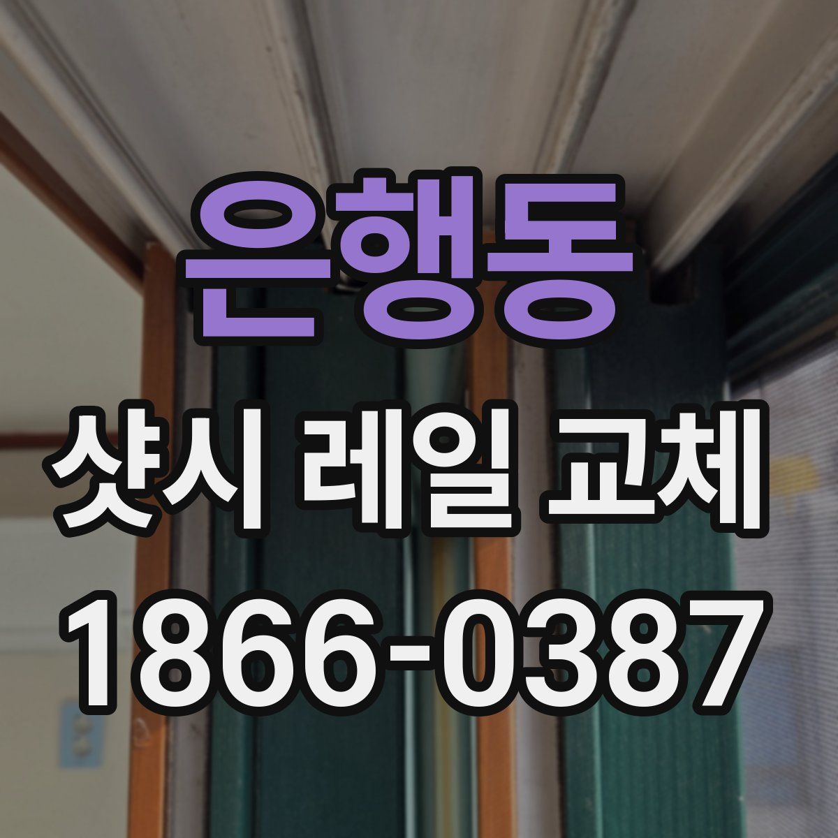 은행동 샷시 레일 교체