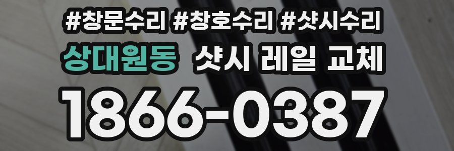 상대원동 샷시 레일 교체