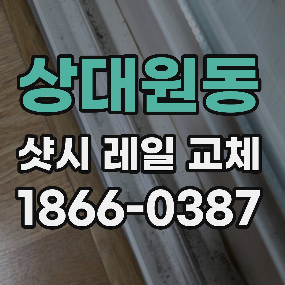 상대원동 샷시 레일 교체
