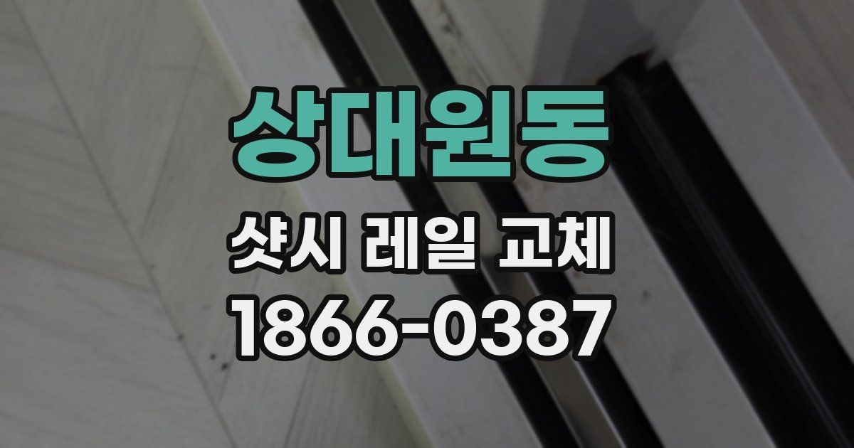 상대원동 샷시 레일 교체