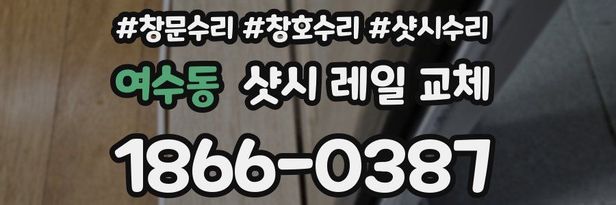 여수동 샷시 레일 교체