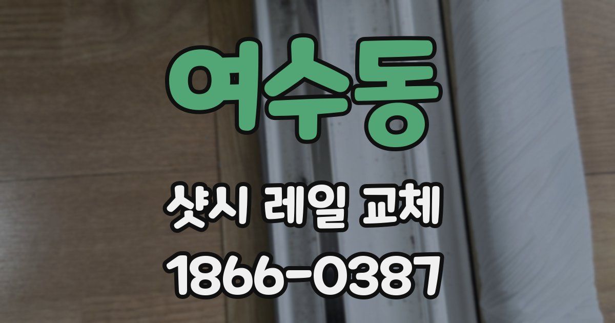 여수동 샷시 레일 교체