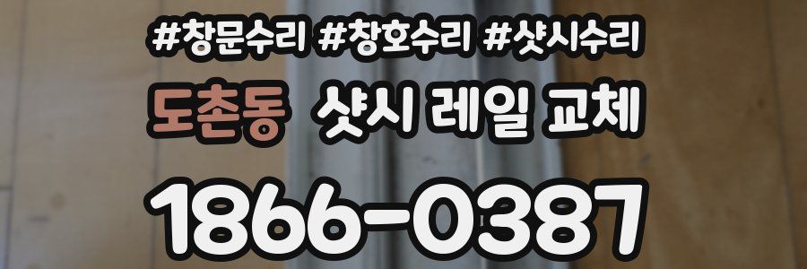 도촌동 샷시 레일 교체
