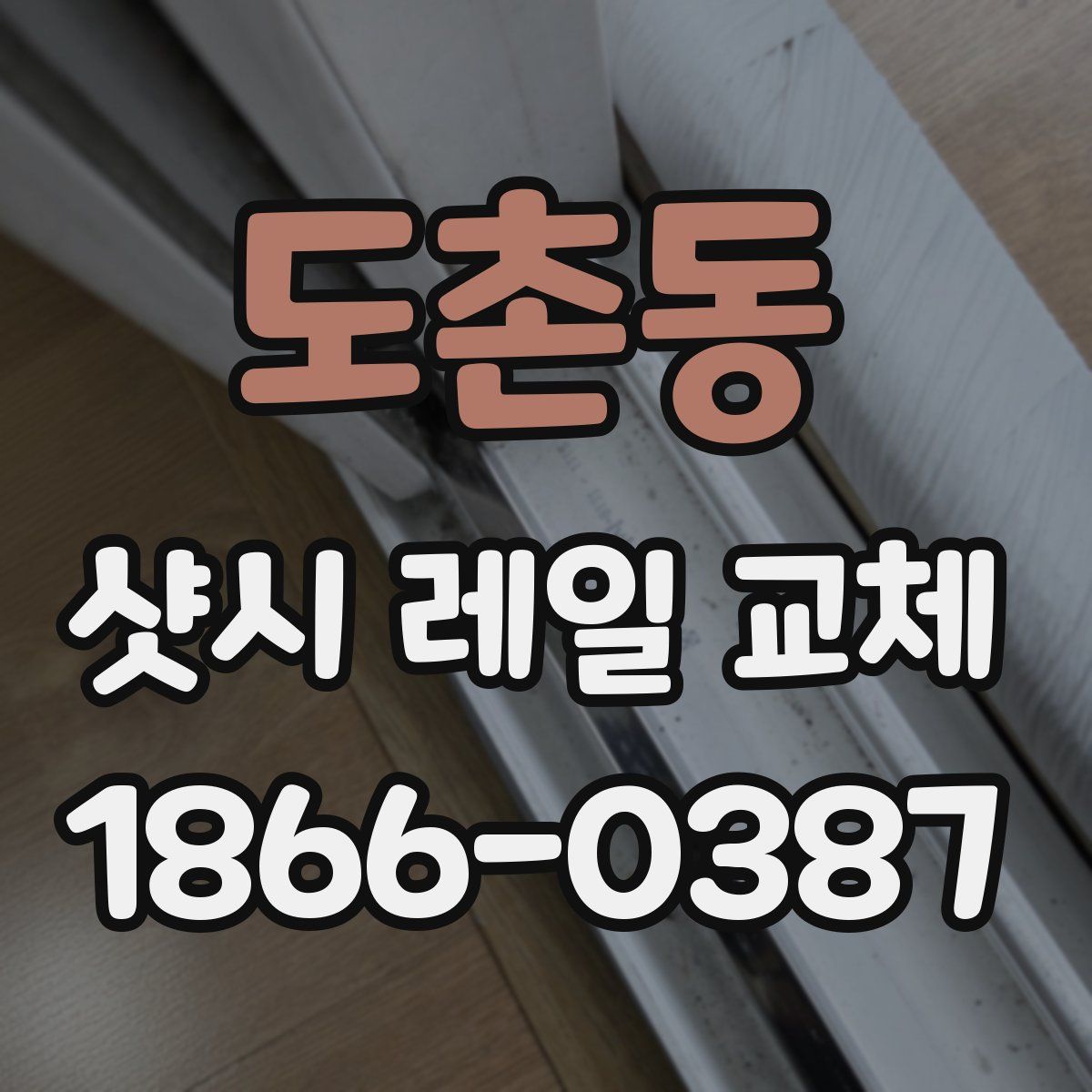 도촌동 샷시 레일 교체