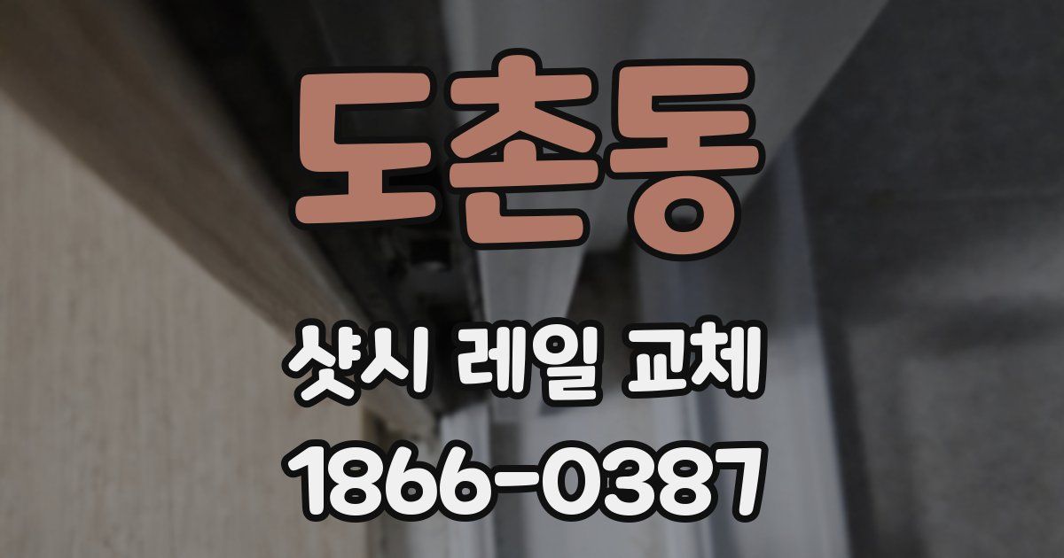 도촌동 샷시 레일 교체