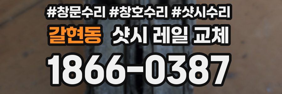 갈현동 샷시 레일 교체