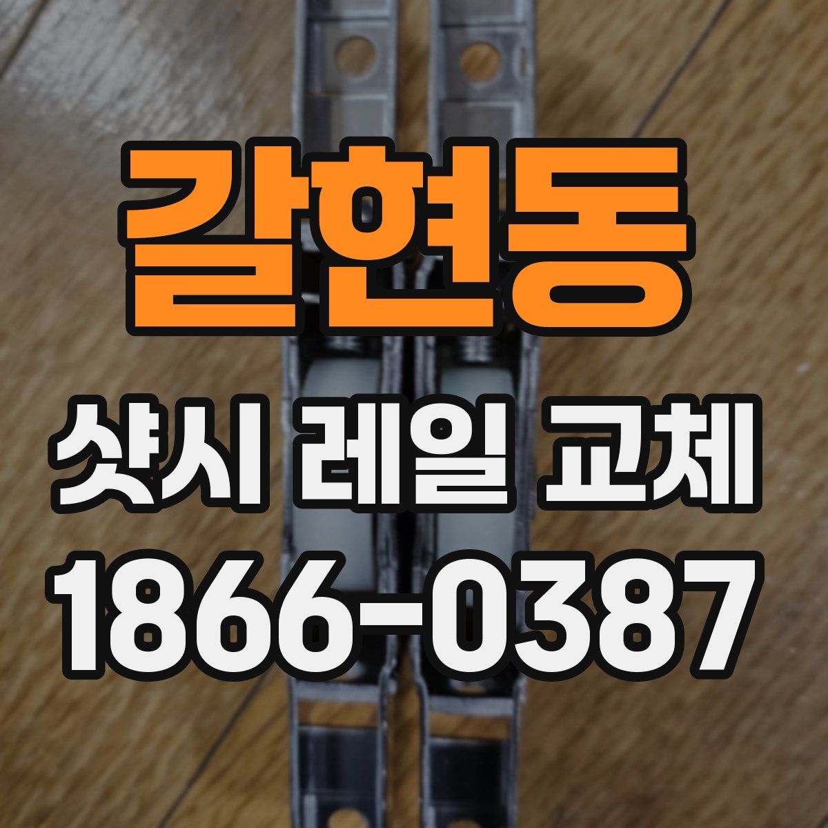 갈현동 샷시 레일 교체