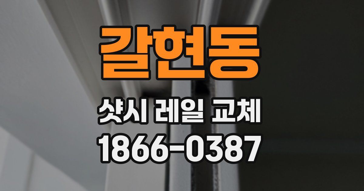 갈현동 샷시 레일 교체