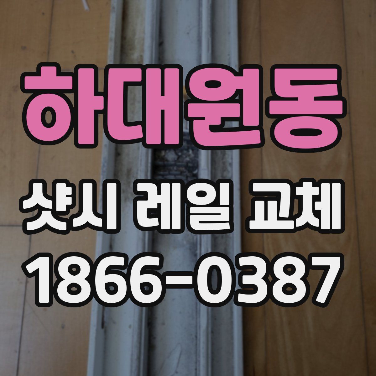 하대원동 샷시 레일 교체