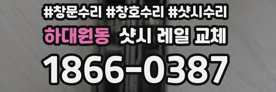 하대원동 샷시 레일 교체