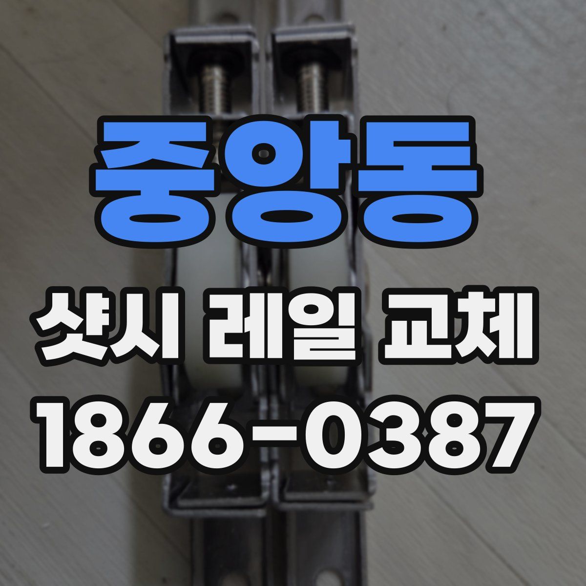 중앙동 샷시 레일 교체