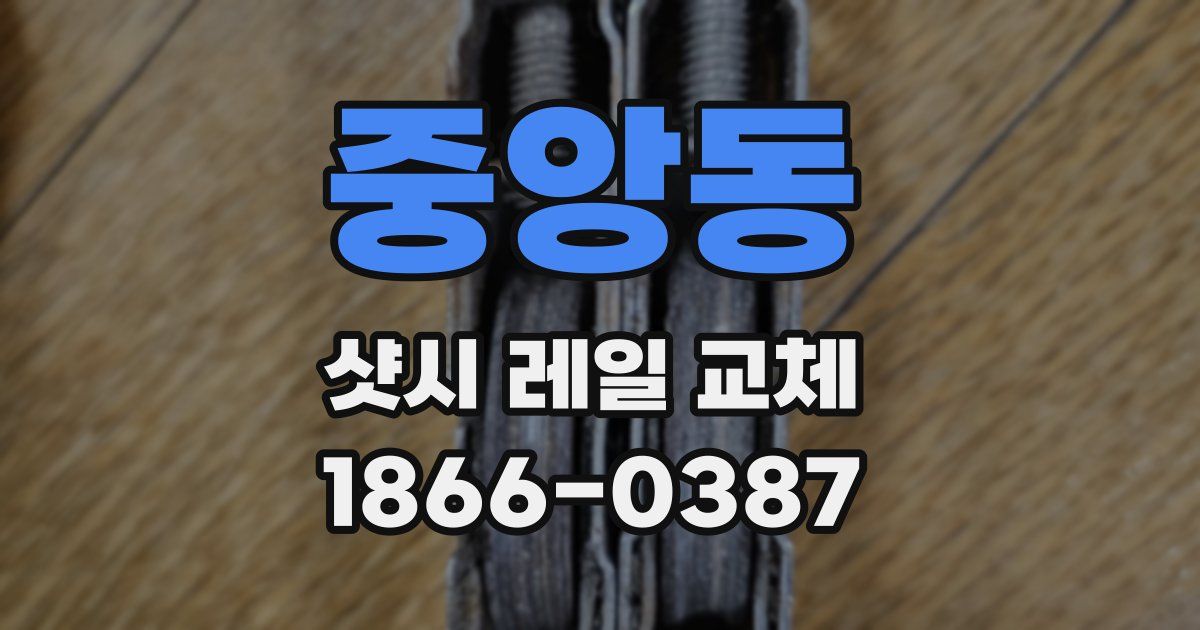 중앙동 샷시 레일 교체