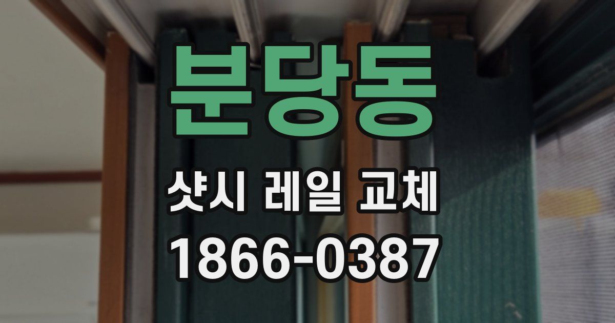 분당동 샷시 레일 교체