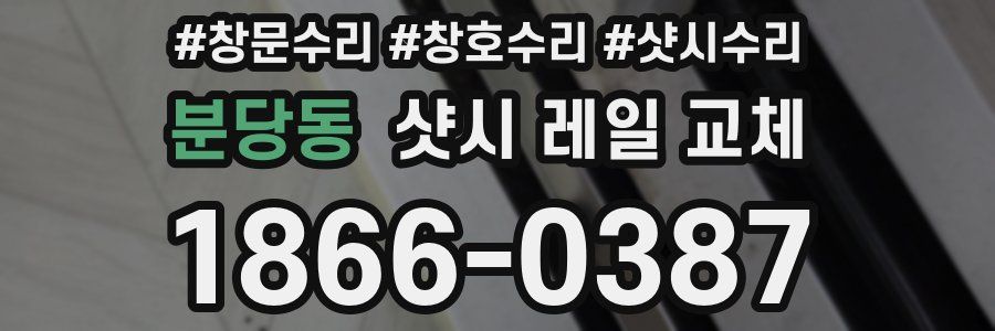 분당동 샷시 레일 교체