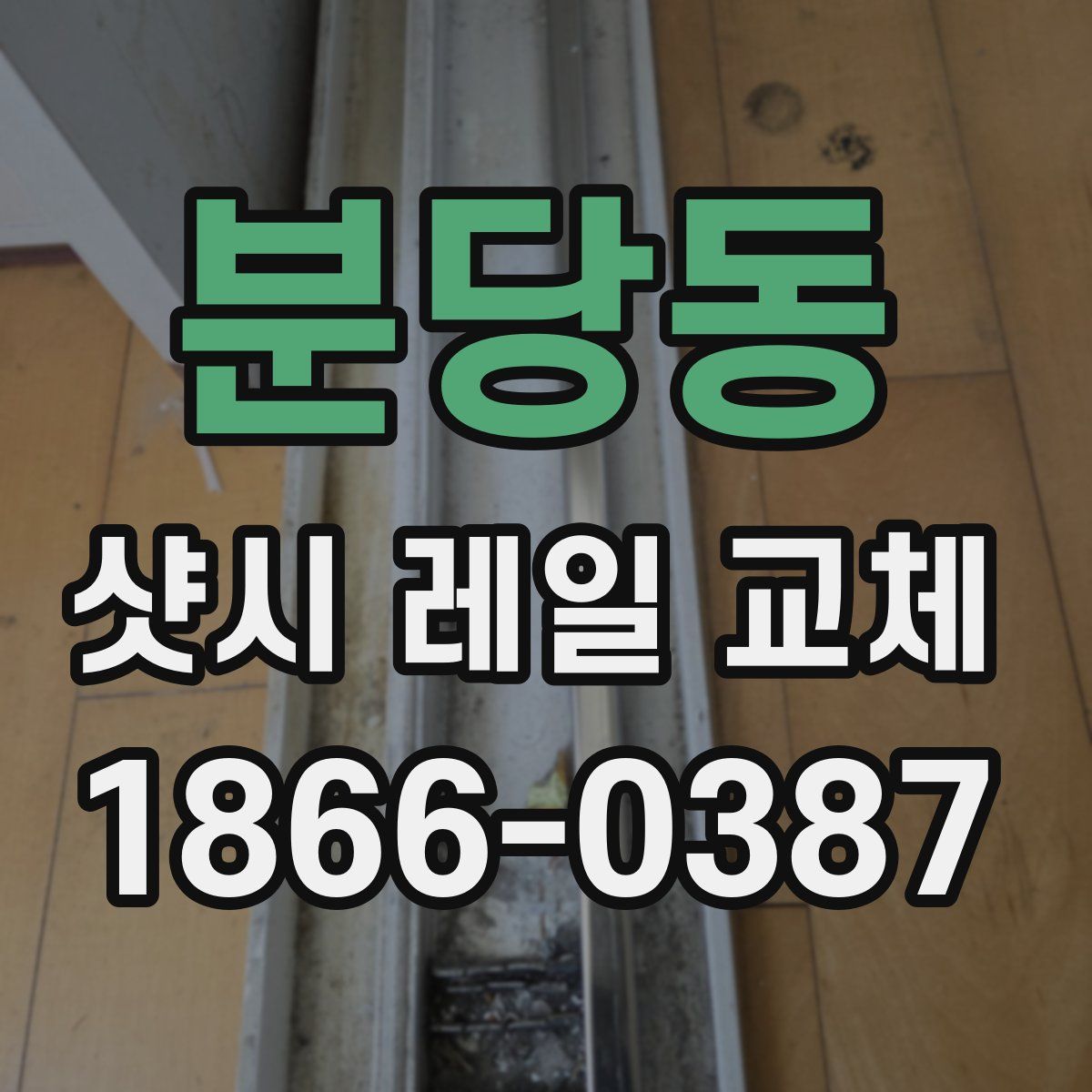 분당동 샷시 레일 교체
