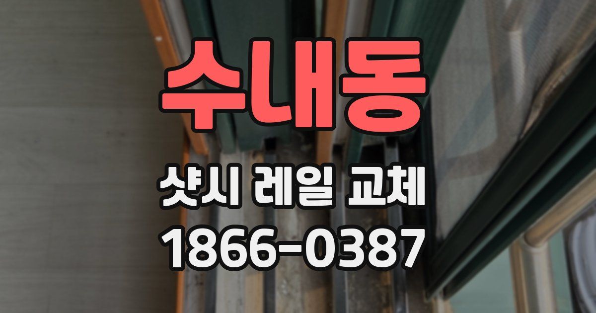 수내동 샷시 레일 교체