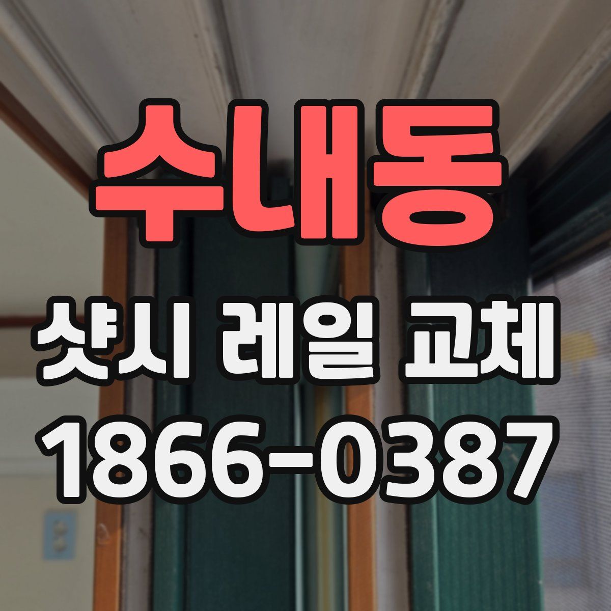 수내동 샷시 레일 교체