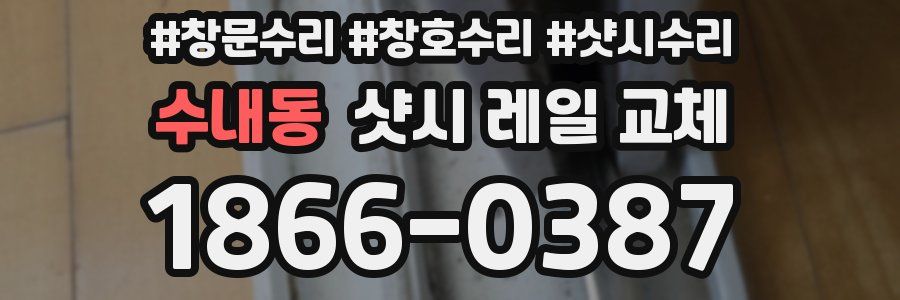 수내동 샷시 레일 교체