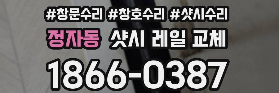 정자동 샷시 레일 교체