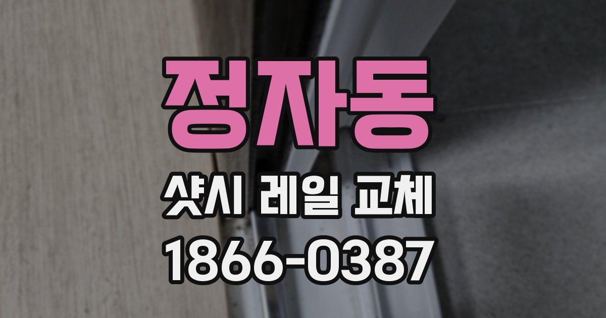 정자동 샷시 레일 교체