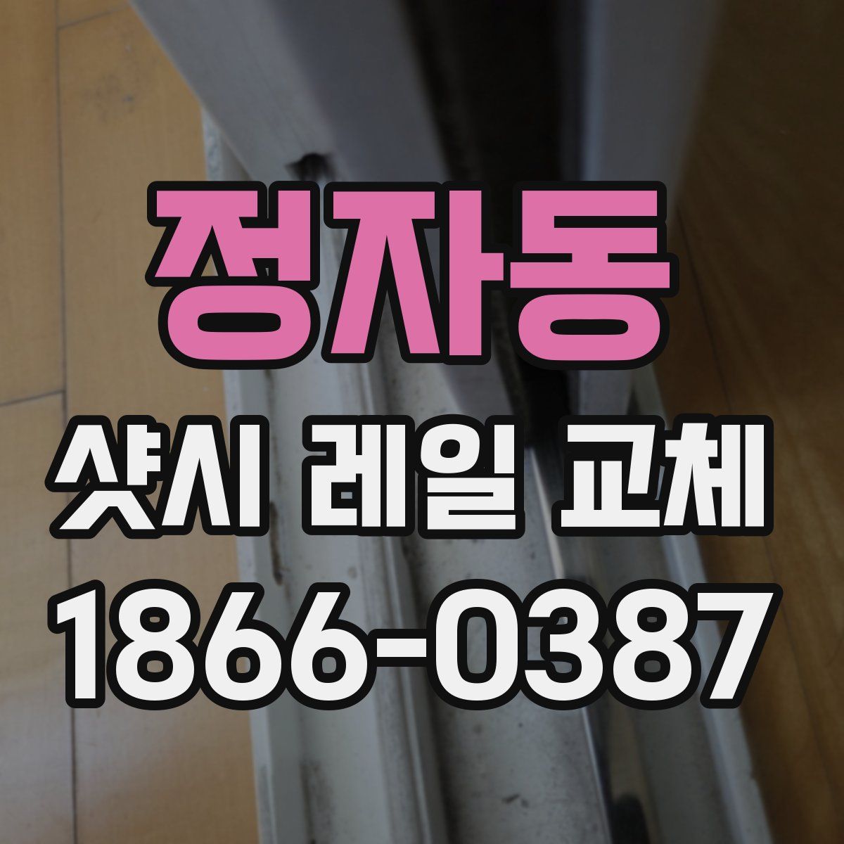 정자동 샷시 레일 교체