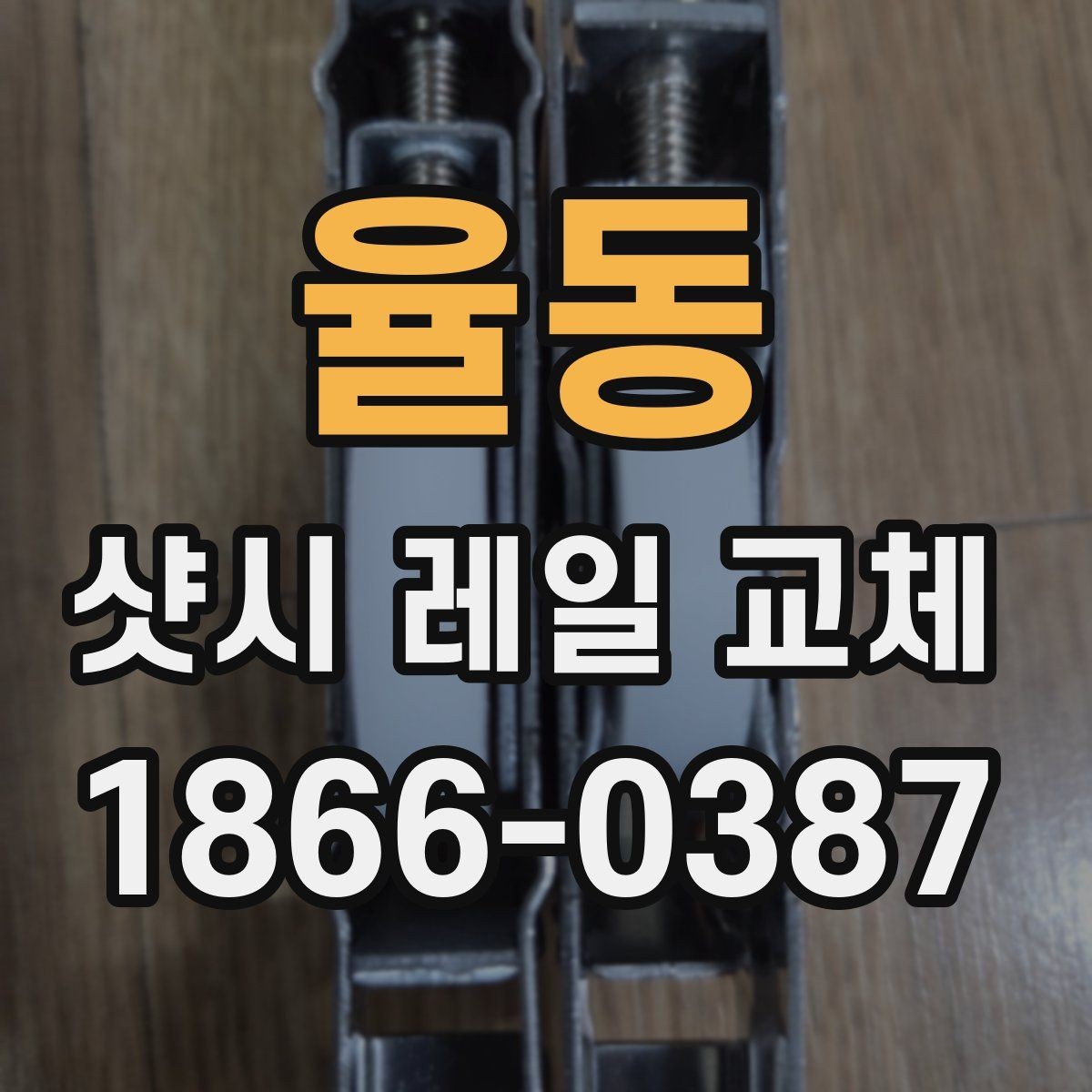 율동 샷시 레일 교체 업체 선정 시 경험을 확인하는 법