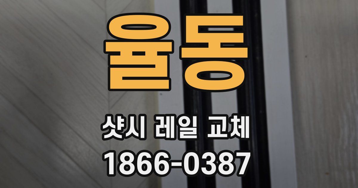율동 샷시 레일 교체