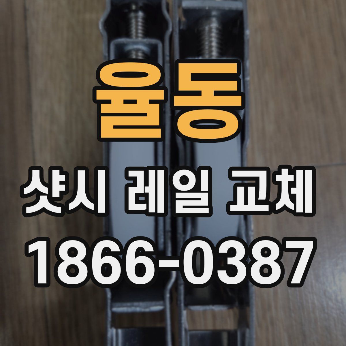 율동 샷시 레일 교체