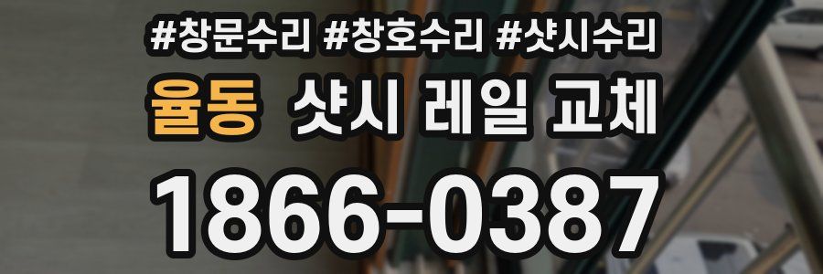 율동 샷시 레일 교체