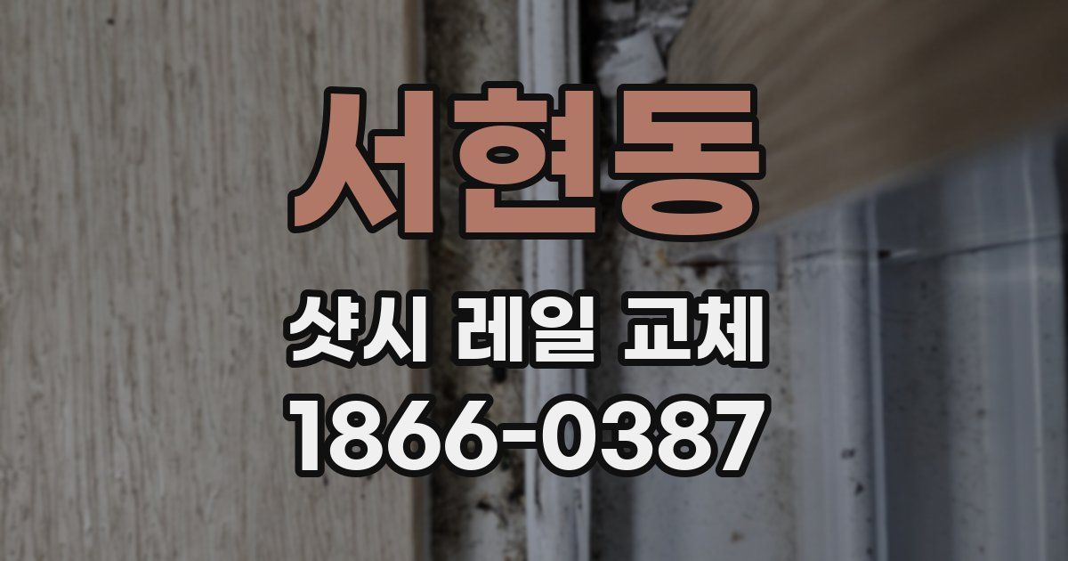 서현동 샷시 레일 교체