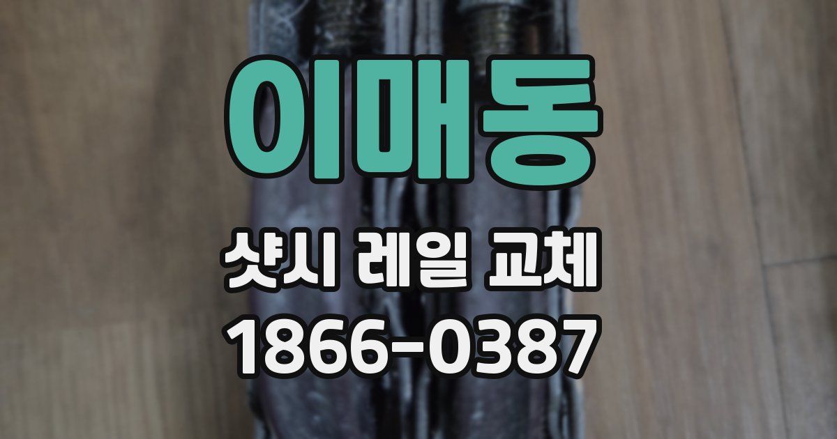 이매동 샷시 레일 교체