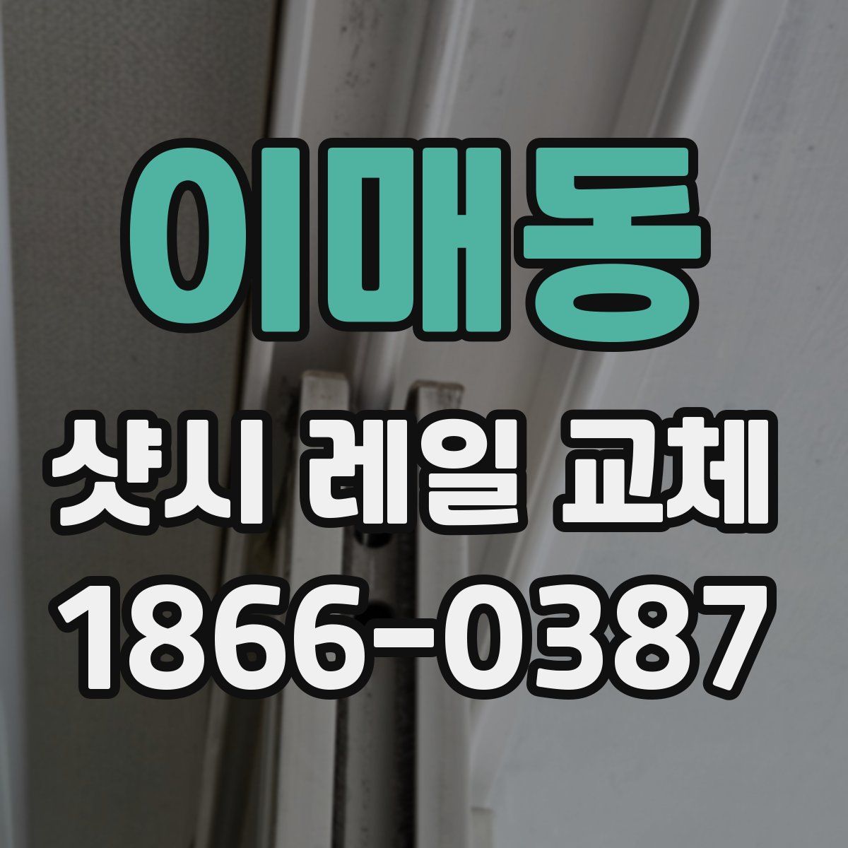 이매동 샷시 레일 교체