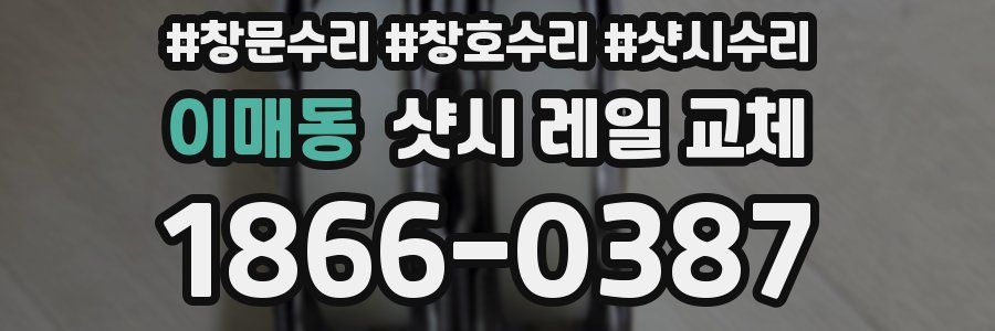 이매동 샷시 레일 교체