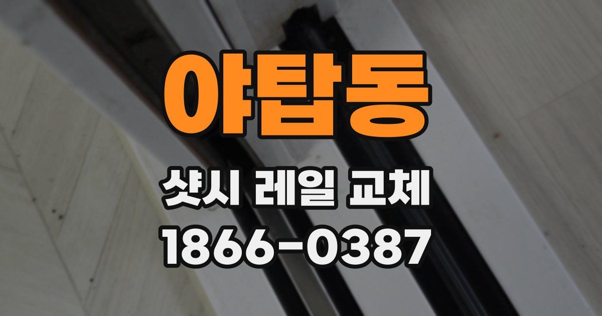 야탑동 샷시 레일 교체