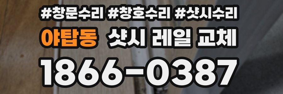 야탑동 샷시 레일 교체