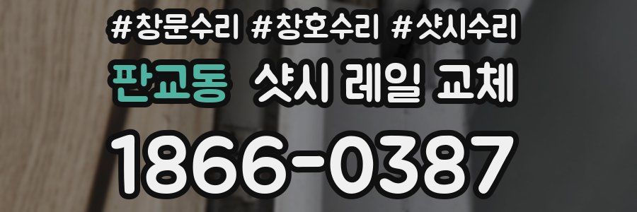 판교동 샷시 레일 교체