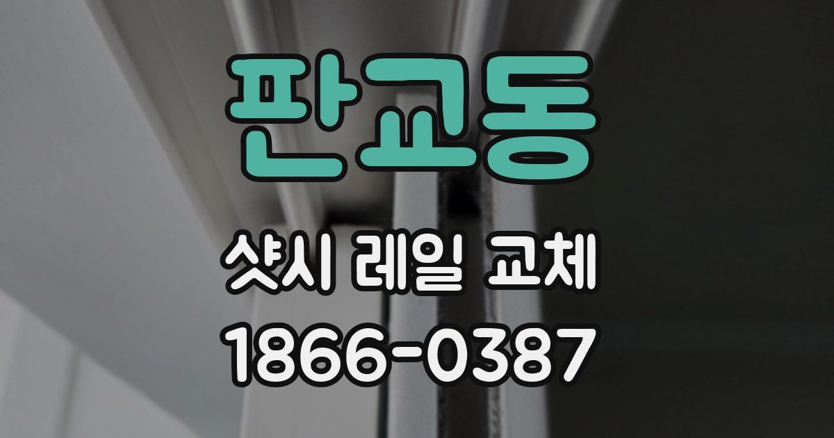 판교동 샷시 레일 교체