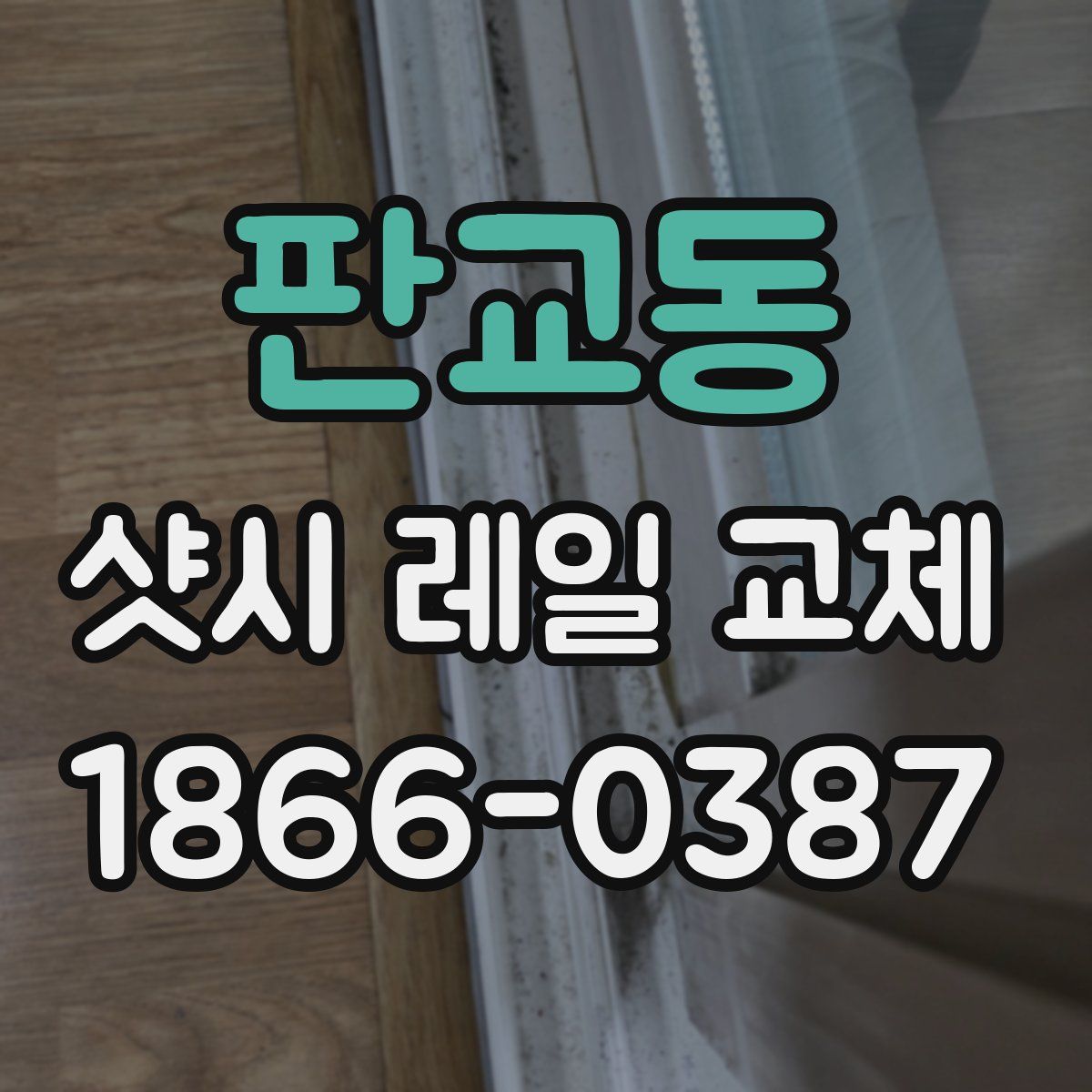 판교동 샷시 레일 교체